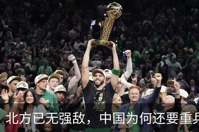 北方已无强敌，中国为何还要重兵布防3个集团军，究竟在防什么？