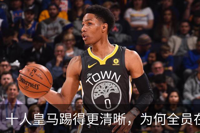 十人皇马踢得更清晰，为何全员在场反而混乱？