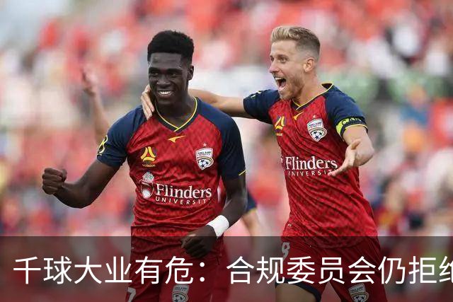 千球大业有危：合规委员会仍拒绝承认C罗争议进球
