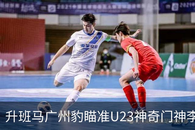 升班马广州豹瞄准U23神奇门神李昊，转会费可能突破3000万！