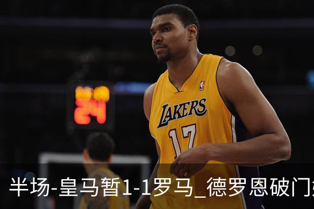 半场-皇马暂1-1罗马 德罗恩破门姆巴佩扳平科内伤退