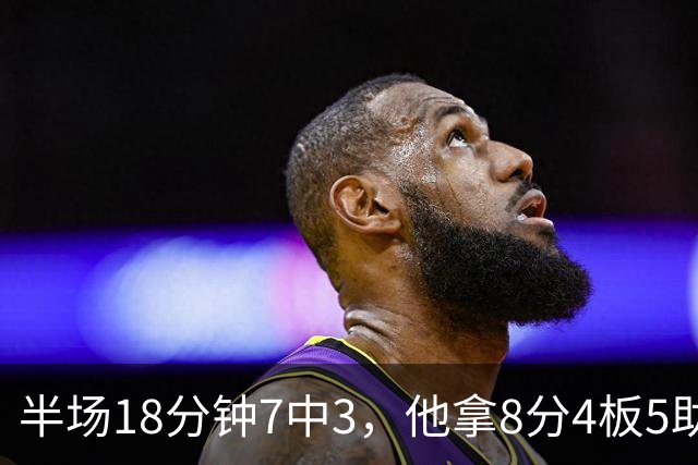 半场18分钟7中3，他拿8分4板5助还0失误