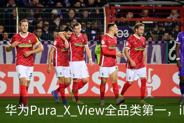 华为Pura X View全品类第一，iPhone 17系列都不是对手
