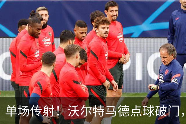 单场传射！沃尔特马德点球破门，尤文2-2扳平雷恩