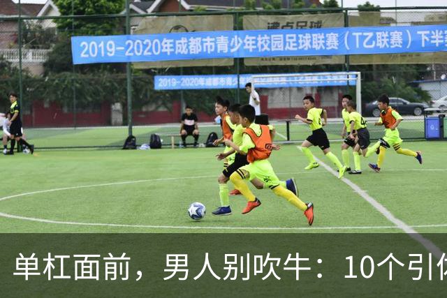 单杠面前，男人别吹牛：10个引体向上就是硬通货