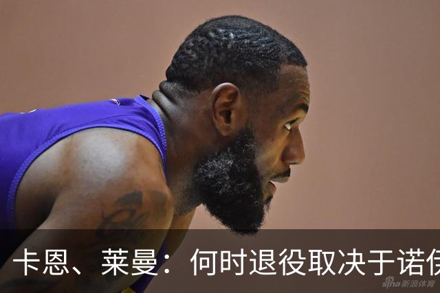 卡恩、莱曼：何时退役取决于诺伊尔自己 现在德甲已没世界级门将