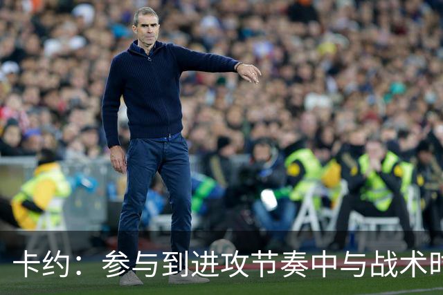 卡约：参与到进攻节奏中与战术时 我才重新觉得像个篮球运动员