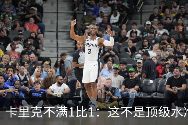 卡里克不满1比1：这不是顶级水准，但曼联拼下了1分
