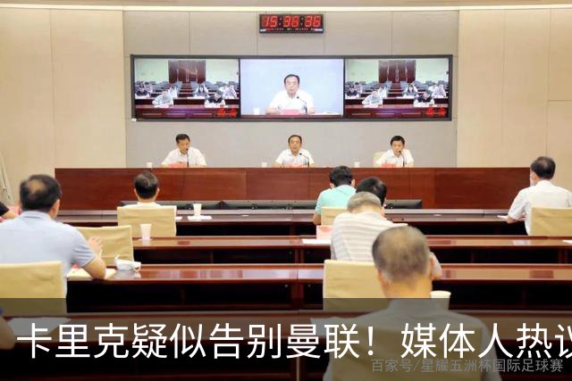 卡里克疑似告别曼联！媒体人热议：他必须下课，红魔真是糟透了