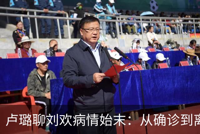 卢璐聊刘欢病情始末：从确诊到离世，跟骨病熬了十七个年头