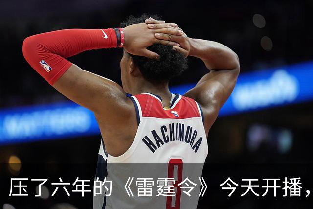 压了六年的《雷霆令》今天开播，观众看到的脸，已不是当年那张