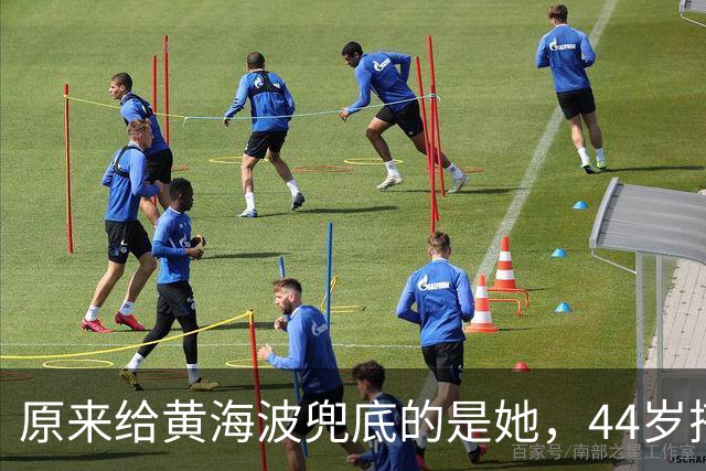 原来给黄海波兜底的是她，44岁搭档王凯又爆火，难怪俩人越过越好