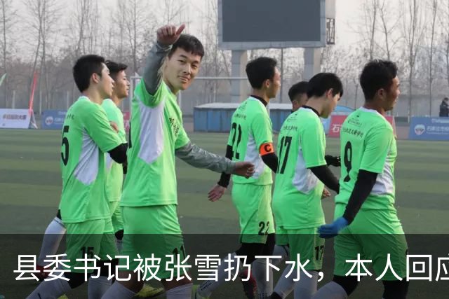 县委书记被张雪扔下水，本人回应