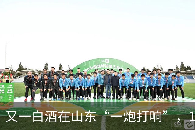 又一白酒在山东“一炮打响”，100%纯粮、0添加，不是景芝、泰山酒