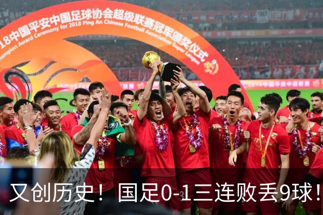 又创历史！国足0-1三连败丢9球！韦世豪染红，真就是亚洲四流水平