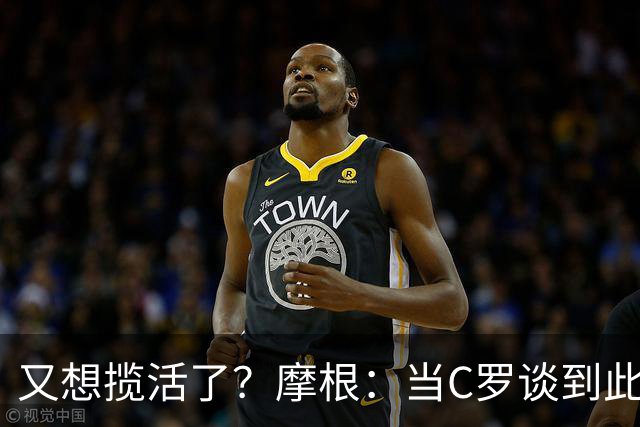 又想揽活了？摩根：当C罗谈到此事时真相自会揭晓