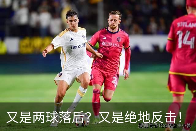 又是两球落后？又是绝地反击！
