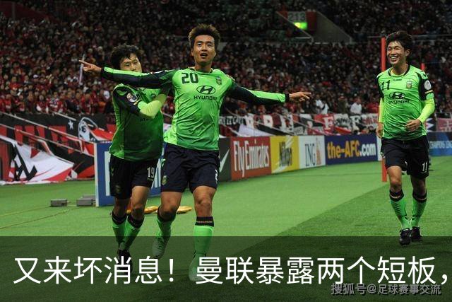 又来坏消息！曼联暴露两个短板，卡里克被迫改变，孔蒂真要来？