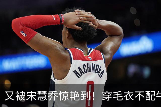 又被宋慧乔惊艳到！穿毛衣不配牛仔裤、短靴，这样打扮更高级洋气