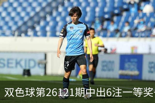 双色球第26121期中出6注一等奖+72注二等奖！上海喜中1622万大奖