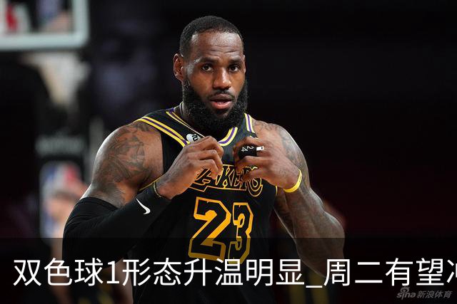 双色球1形态升温明显 周二有望冲击新高度