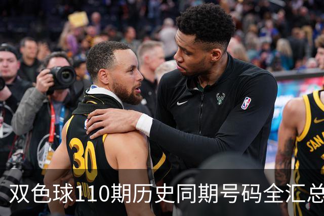 双色球110期历史同期号码全汇总