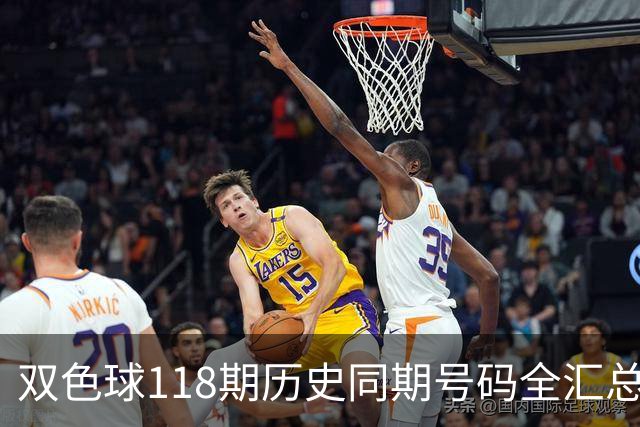 双色球118期历史同期号码全汇总
