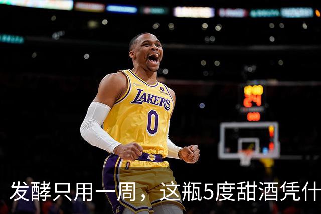 发酵只用一周，这瓶5度甜酒凭什么卖98元？