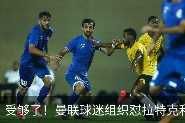 受够了！曼联球迷组织怼拉特克利夫：格雷泽和你必须离开