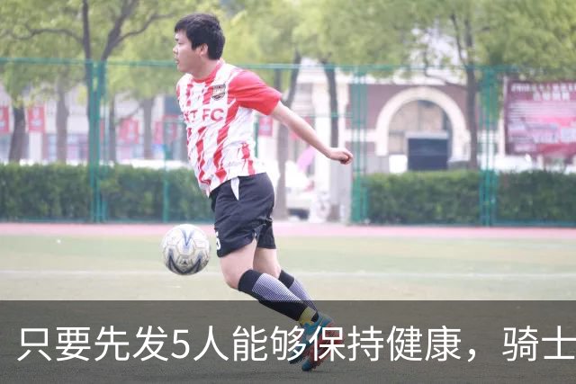 只要先发5人能够保持健康，骑士的竞争力就会很有保障？