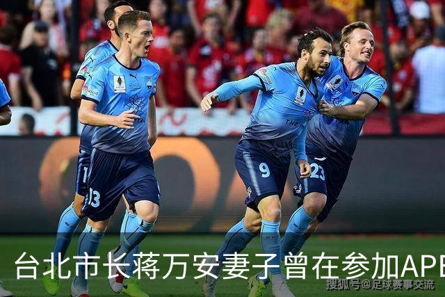 台北市长蒋万安妻子曾在参加APEC活动时以“Chinese Taipei”进行自我介绍，国台办回应