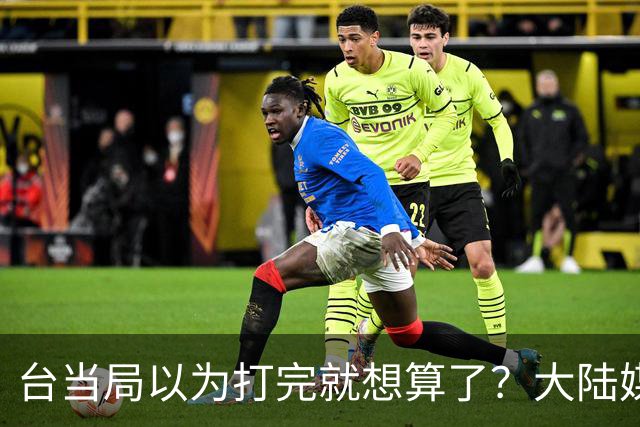 台当局以为打完就想算了？大陆媒体表态：必须付出代价