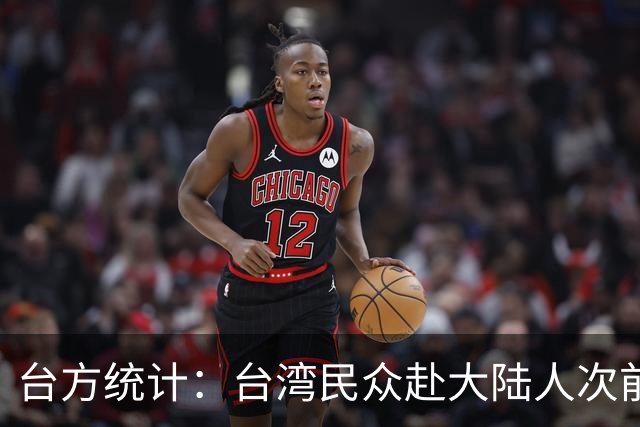 台方统计：台湾民众赴大陆人次前8月同比增长近两成