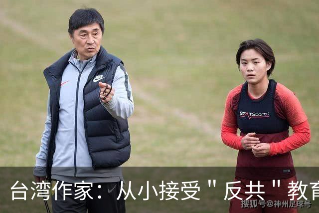 台湾作家：从小接受＂反共＂教育，结果惊觉杀台湾人的不是共产党