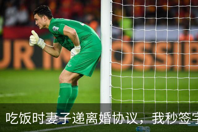 吃饭时妻子递离婚协议，我秒签字，她转身扇男闺蜜：你说他会低头