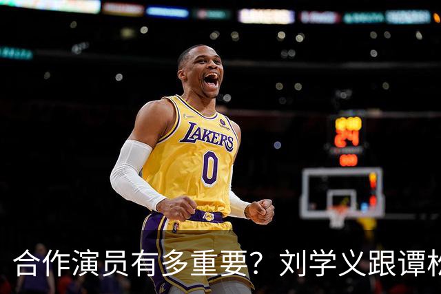 合作演员有多重要？刘学义跟谭松韵搭像木头，跟郑合惠子搭像影帝