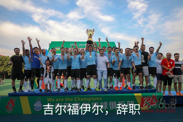 吉尔福伊尔，辞职