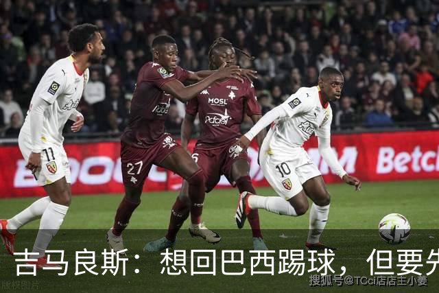 吉马良斯：想回巴西踢球，但要先帮阿森纳夺冠