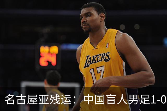 名古屋亚残运：中国盲人男足1-0日本！队长1v4绝杀，上届中国夺冠