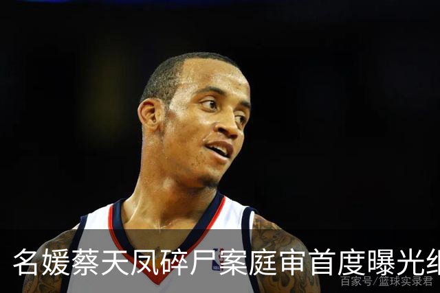 名媛蔡天凤碎尸案庭审首度曝光细节：凶手一家提前购买搅拌机电锯切肉机…