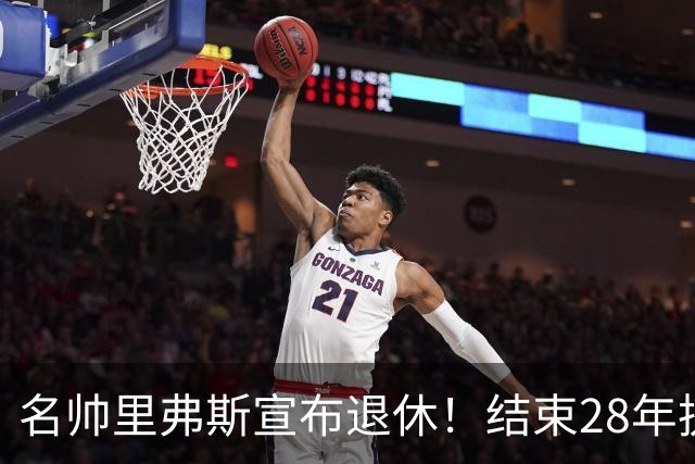 名帅里弗斯宣布退休！结束28年执教生涯，转战NBC当球评