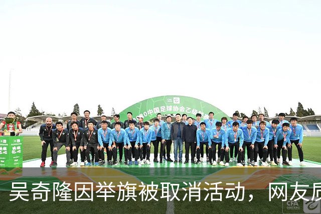 吴奇隆因举旗被取消活动，网友质疑其立场，吴奇隆：不赚钱也这样