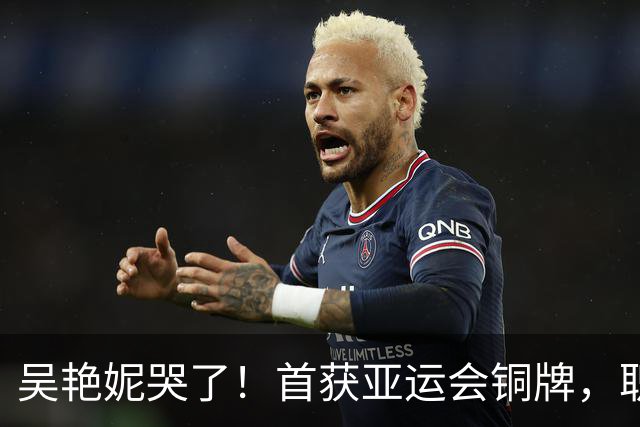吴艳妮哭了！首获亚运会铜牌，职业生涯又一突破，上届抢跑犯规