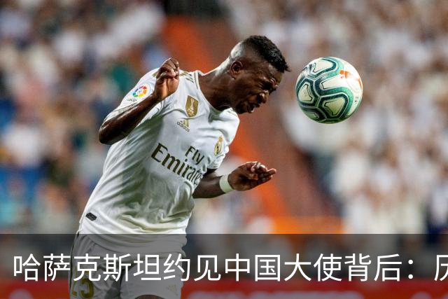 哈萨克斯坦约见中国大使背后：历史渊源为何难成现实认同