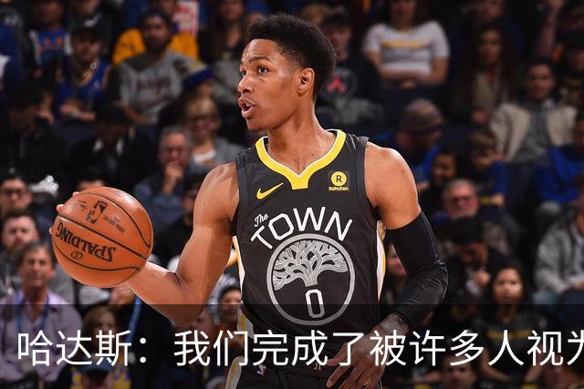 哈达斯：我们完成了被许多人视为几乎不可能的挑战，天津属于中超