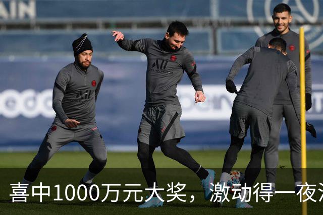 喜中1000万元大奖，激动得一夜没睡，问起奖金怎么花：先把生活规划好