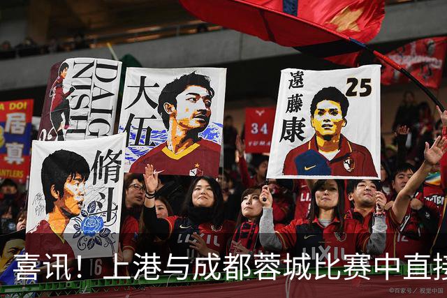喜讯！上港与成都蓉城比赛中直接让久违强援首发出战，值得期待