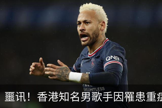 噩讯！香港知名男歌手因罹患重症癌在医院去世，终年49岁