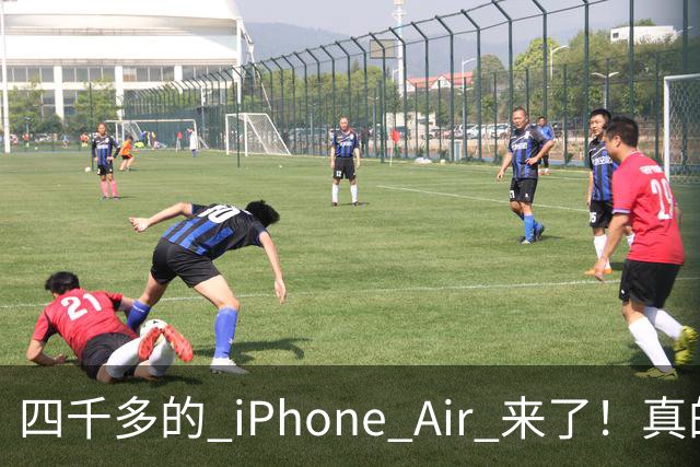 四千多的 iPhone Air 来了！真的狠