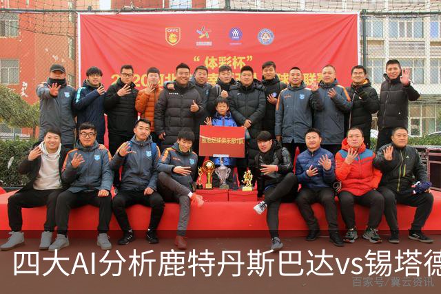 四大AI分析鹿特丹斯巴达vs锡塔德幸运：两家倾向平局